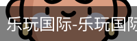 乐玩国际网站